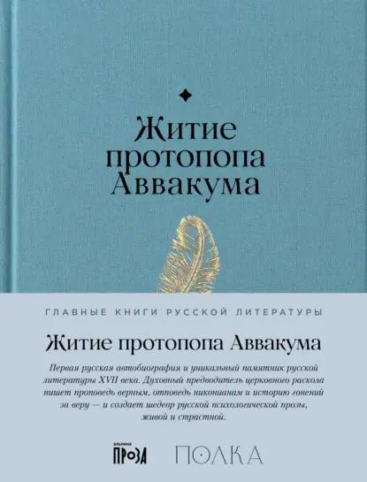Житие протопопа Аввакума