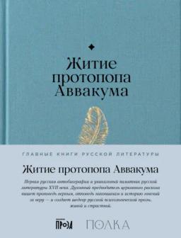Обложка книги «Житие протопопа Аввакума»