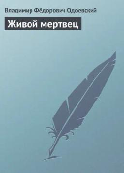 Обложка книги «Живой мертвец»