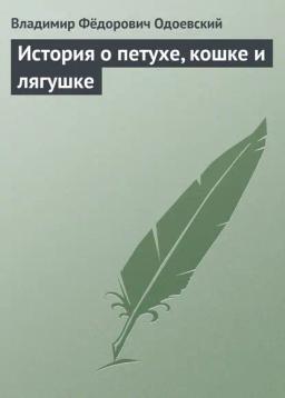 Обложка книги «История о петухе, кошке и лягушке»
