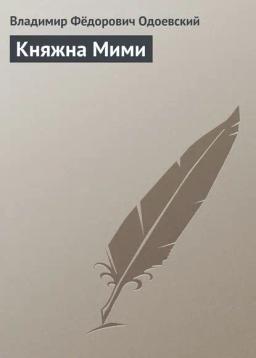 Обложка книги «Княжна Мими»