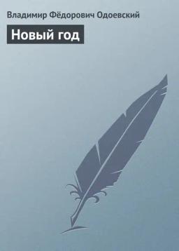 Обложка книги «Новый год»