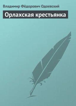 Обложка книги «Орлахская крестьянка»