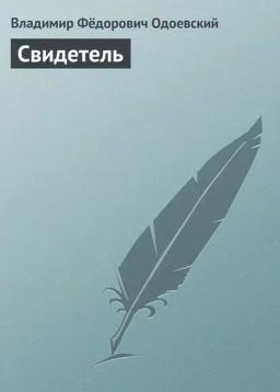 Обложка книги «Свидетель»