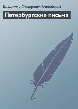 Обложка книги «Петербургские письма»