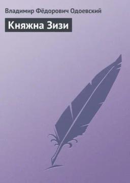 Обложка книги «Княжна Зизи»