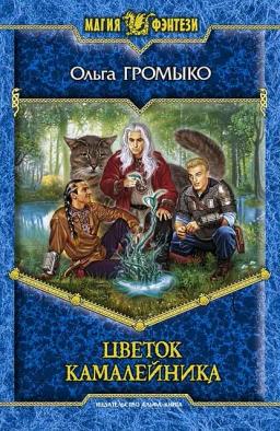 Обложка книги «Цветок камалейника»