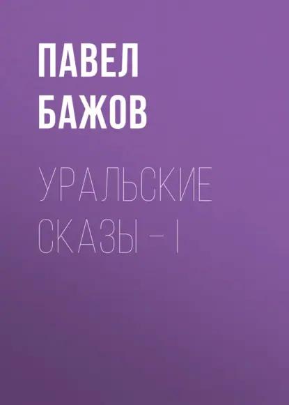 Уральские сказы – I