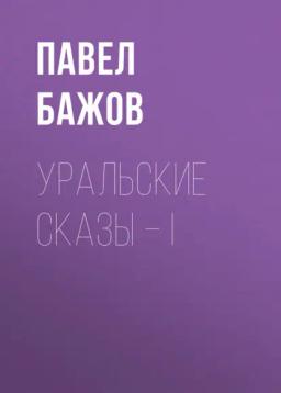 Обложка книги «Уральские сказы – I»