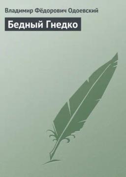 Обложка книги «Бедный Гнедко»