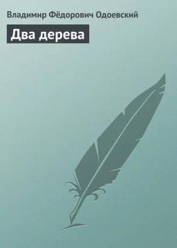 Обложка книги «Два дерева»