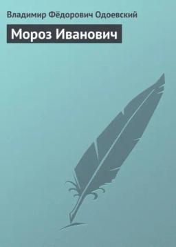 Обложка книги «Мороз Иванович»