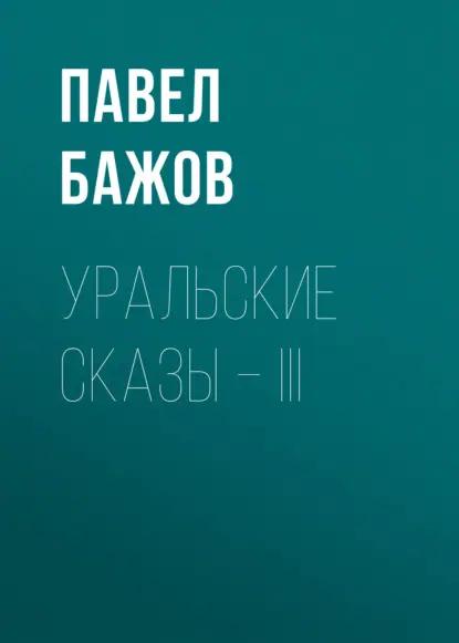 Уральские сказы – III