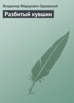 Обложка книги «Разбитый кувшин»