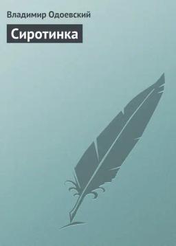 Обложка книги «Сиротинка»