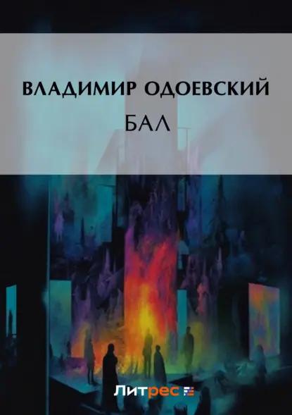 Бал