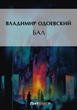 Обложка книги «Бал»
