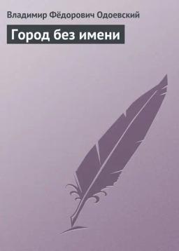 Обложка книги «Город без имени»