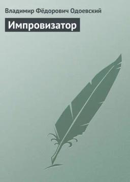 Обложка книги «Импровизатор»