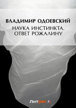 Обложка книги «Наука инстинкта. Ответ Рожалину»