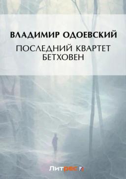 Обложка книги «Последний квартет Бетховена»