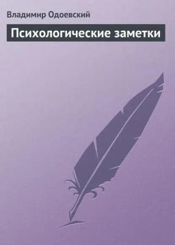 Обложка книги «Психологические заметки»
