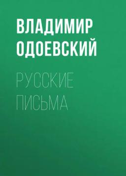 Обложка книги «Русские письма»