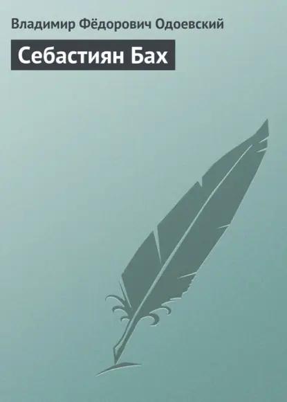 Себастиян Бах