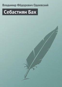 Обложка книги «Себастиян Бах»