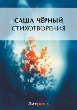 Обложка книги «Стихотворения»