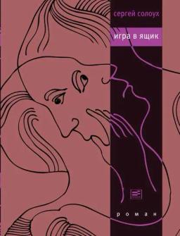 Игра в ящик