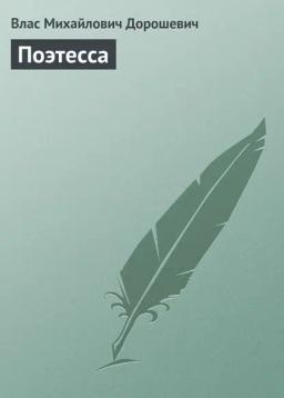 Обложка книги «Поэтесса»