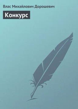 Обложка книги «Конкурс»