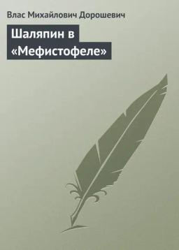 Обложка книги «Шаляпин в «Мефистофеле»»