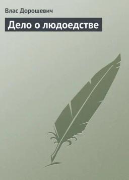 Обложка книги «Дело о людоедстве»