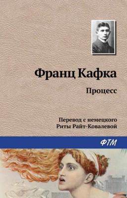Обложка книги «Процесс»