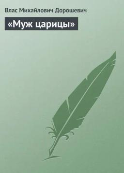 Обложка книги ««Муж царицы»»
