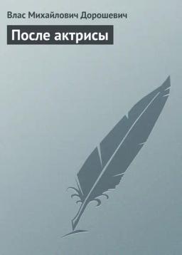 Обложка книги «После актрисы»