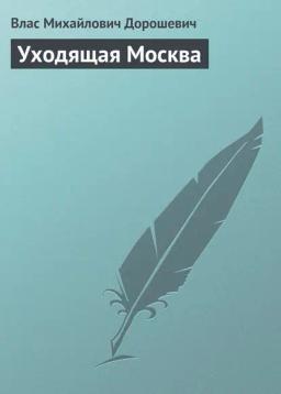 Обложка книги «Уходящая Москва»