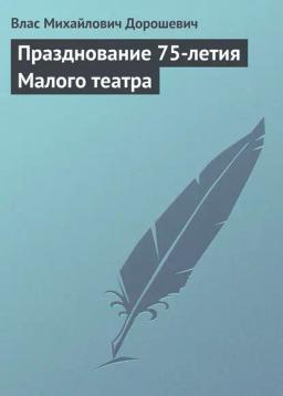 Обложка книги «Празднование 75-летия Малого театра»