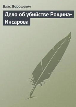 Обложка книги «Дело об убийстве Рощина-Инсарова»