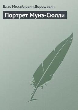 Обложка книги «Портрет Мунэ-Сюлли»