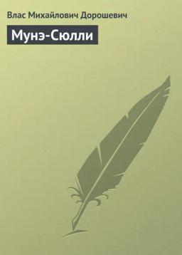Обложка книги «Мунэ-Сюлли»