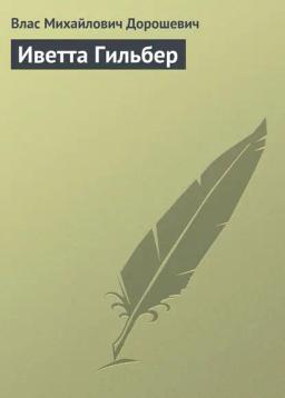 Обложка книги «Иветта Гильбер»