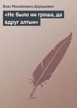 Обложка книги ««Не было ни гроша, да вдруг алтын»»