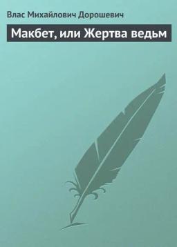 Обложка книги «Макбет, или Жертва ведьм»