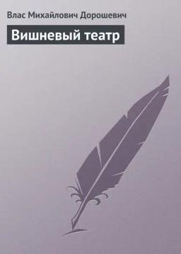 Обложка книги «Вишневый театр»