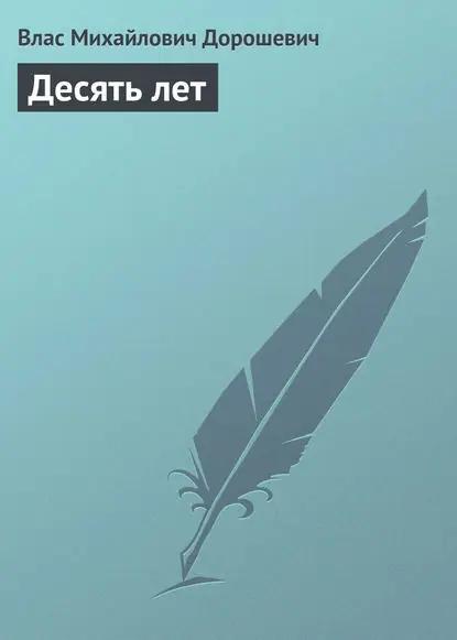 Десять лет
