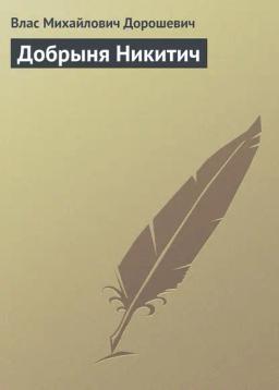 Обложка книги «Добрыня Никитич»