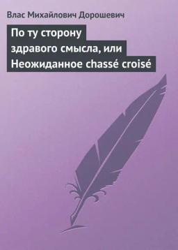Обложка книги «По ту сторону здравого смысла, или Неожиданное chassé croisé»